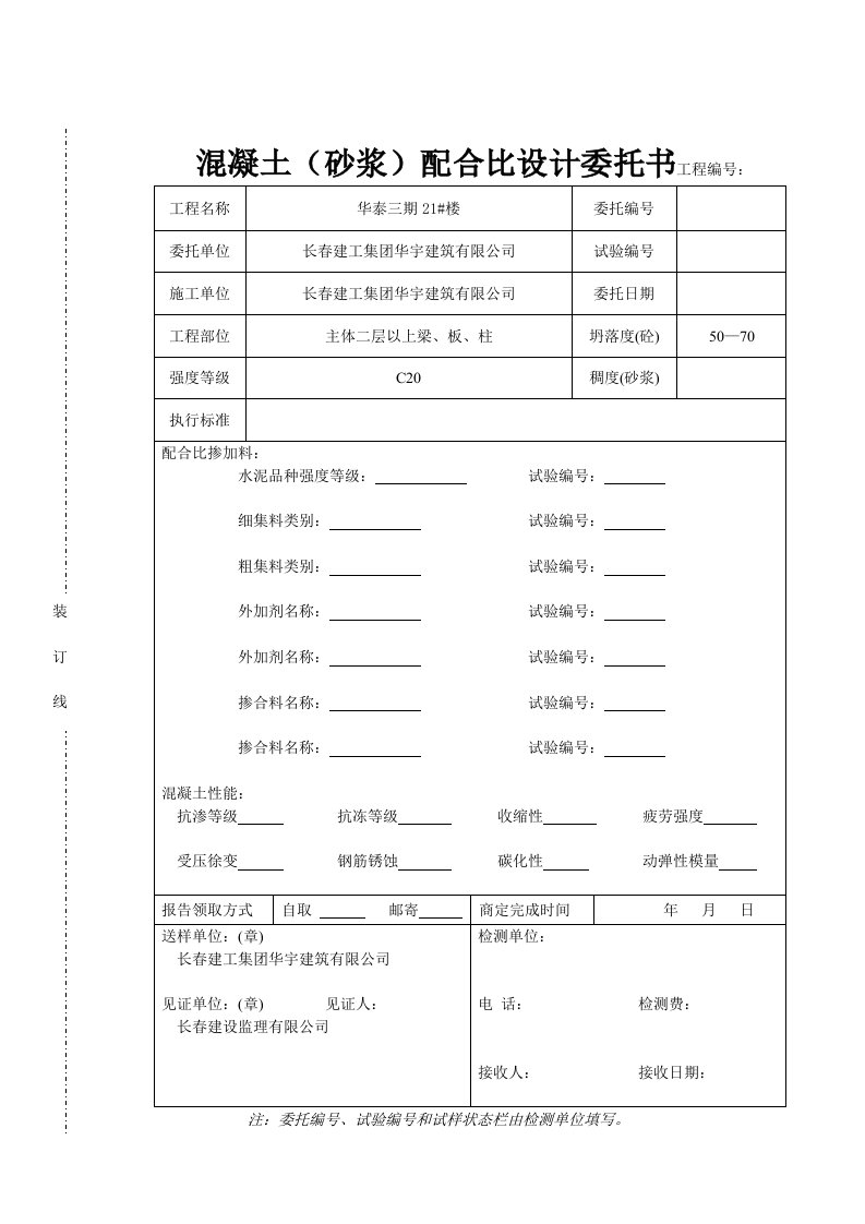 混凝土、砂浆委托书