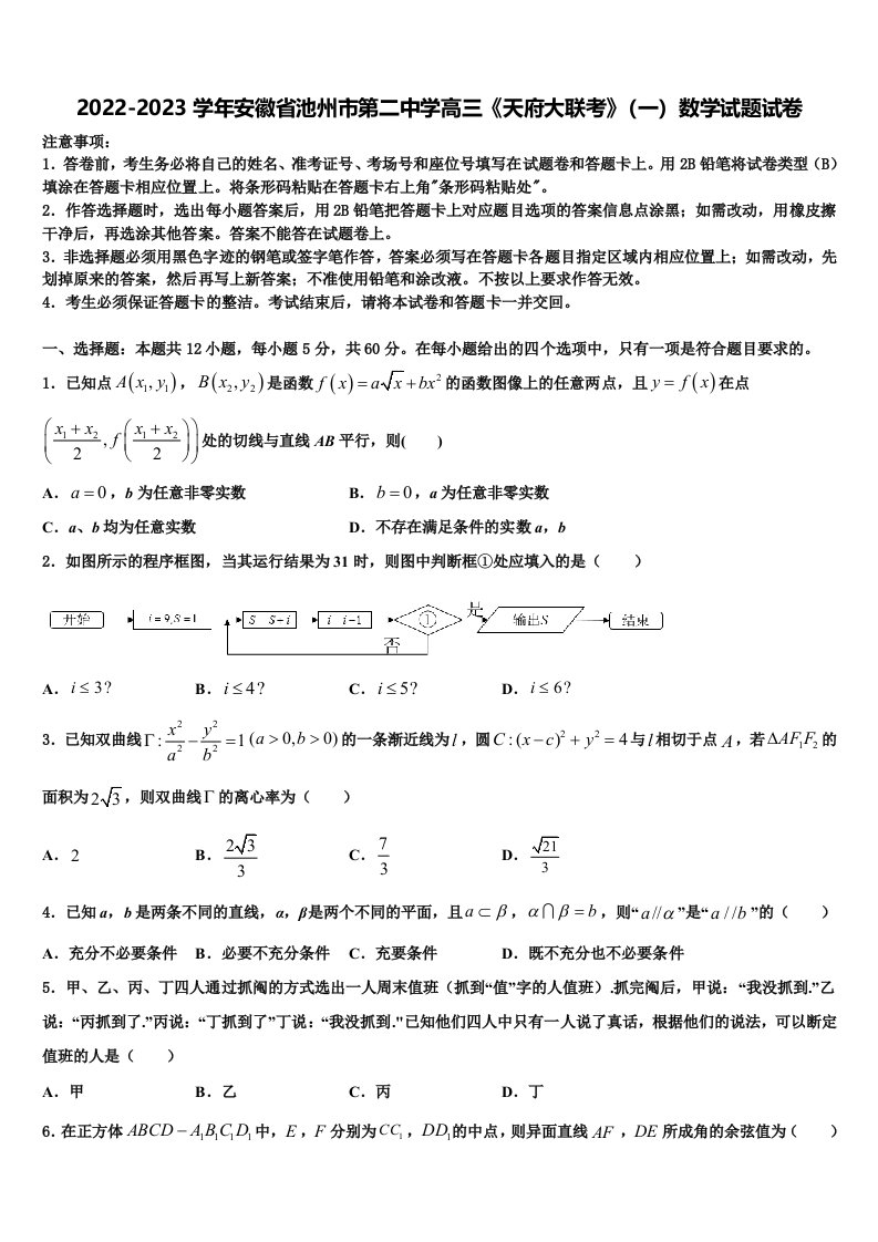 2022-2023学年安徽省池州市第二中学高三《天府大联考》（一）数学试题试卷