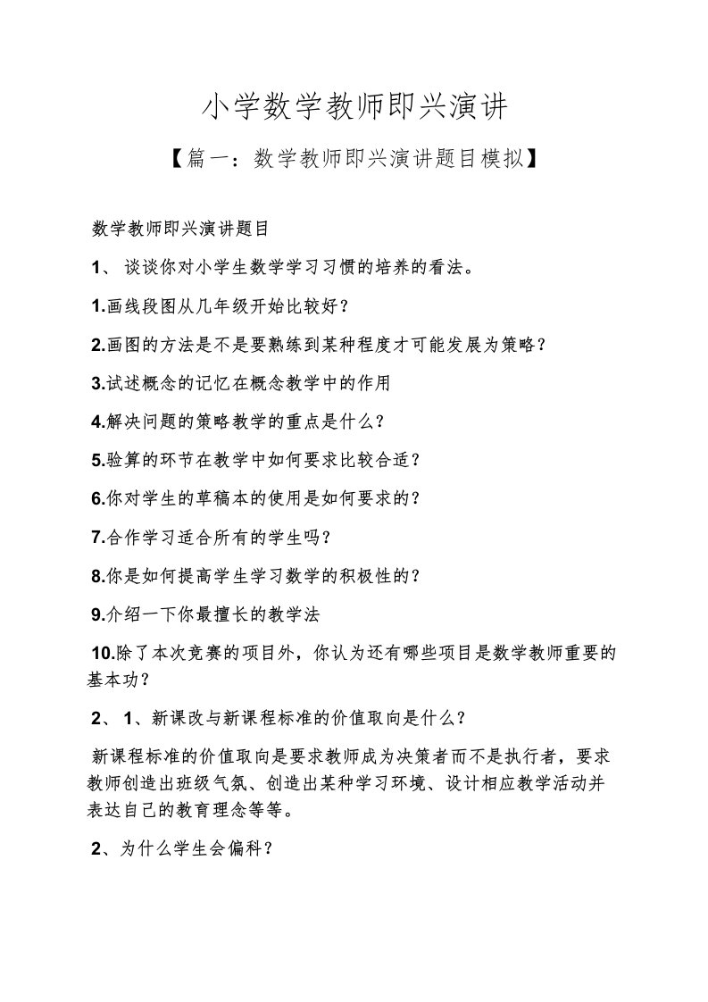 演讲稿之小学数学教师即兴演讲