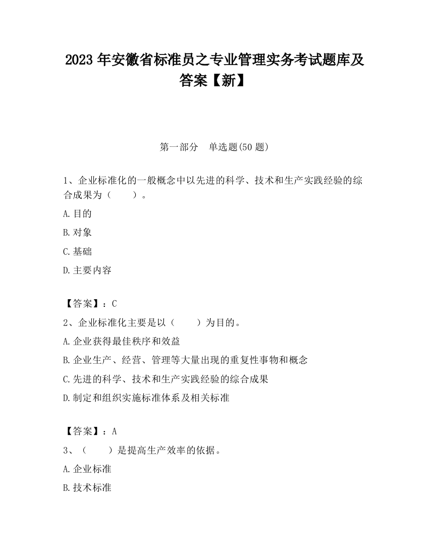 2023年安徽省标准员之专业管理实务考试题库及答案【新】