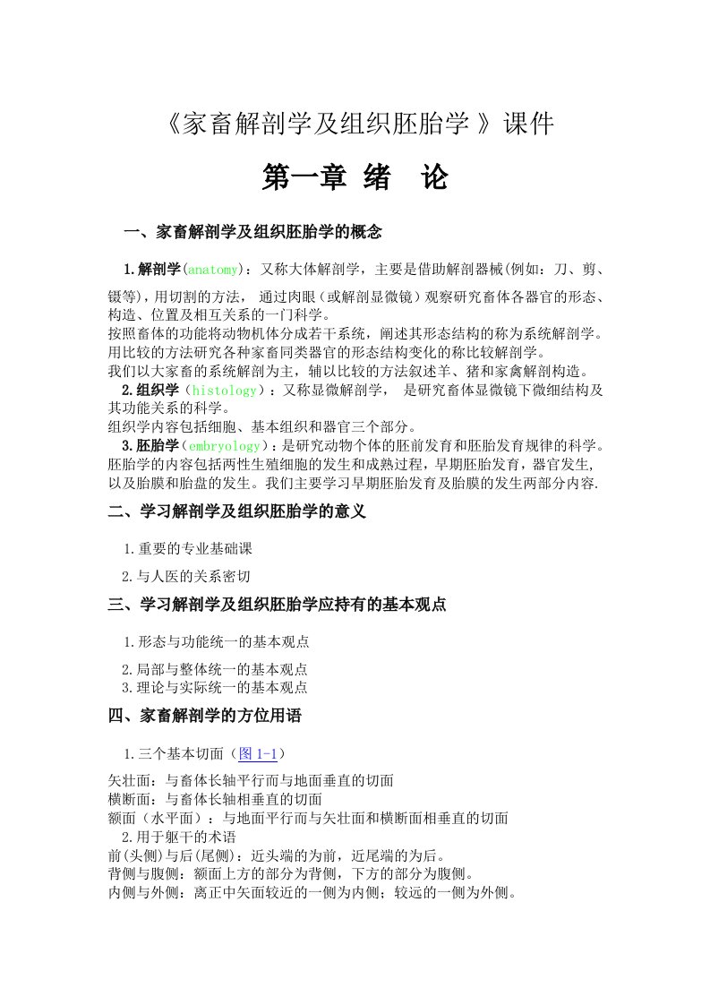 家畜解剖学及组织胚胎学复习概要