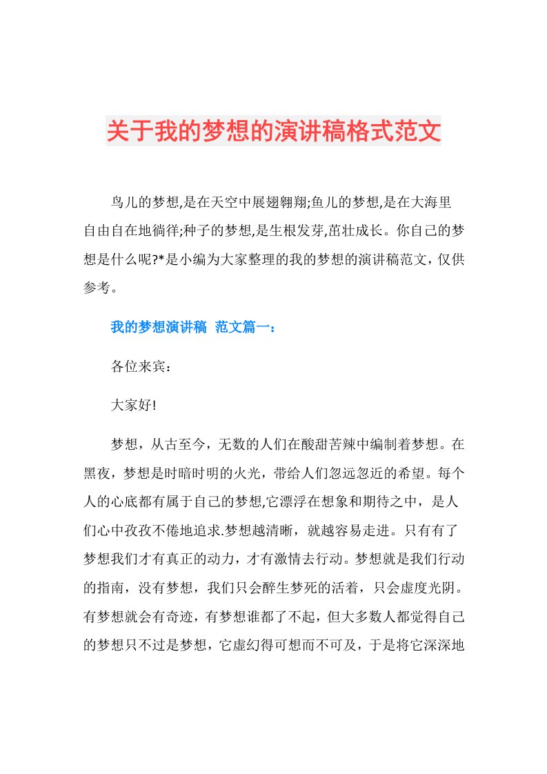 关于我的梦想的演讲稿格式范文