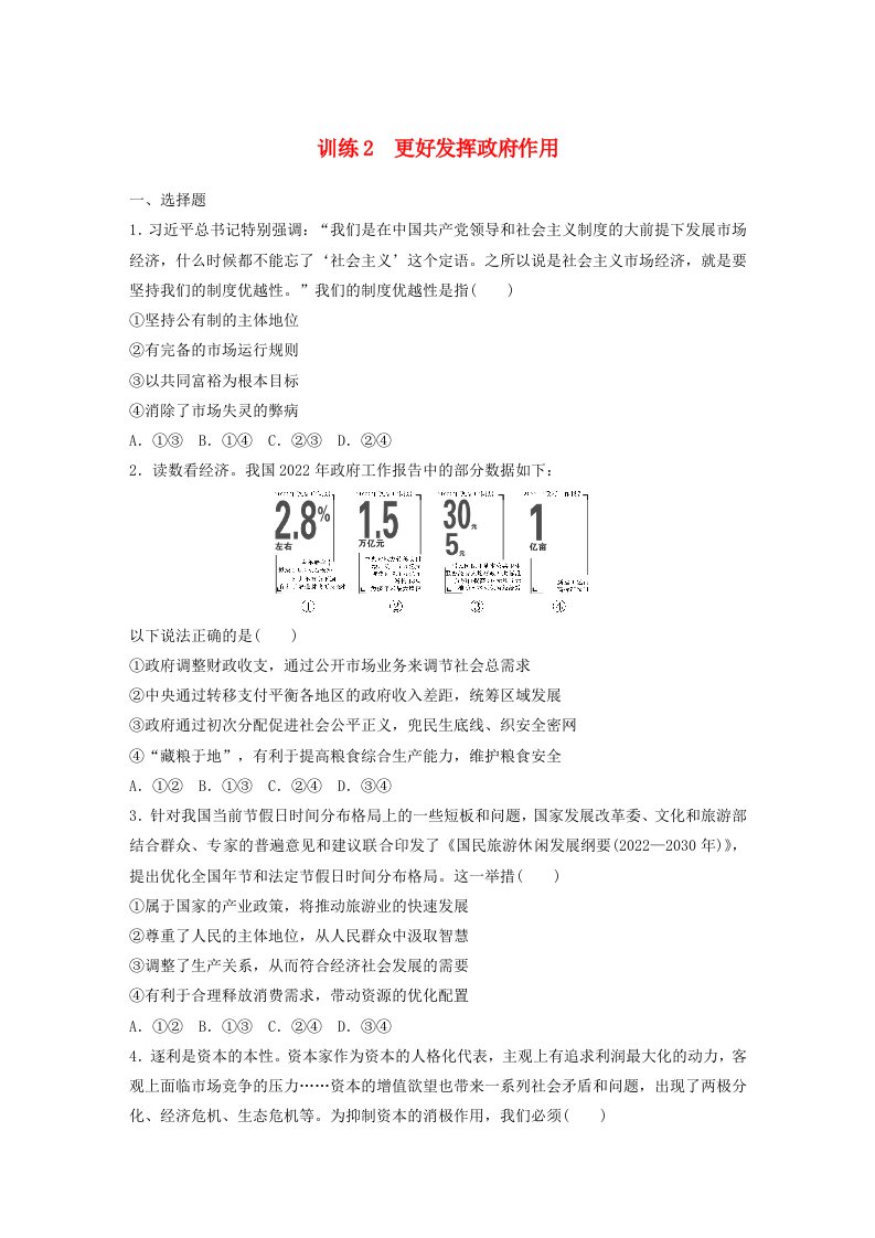 江苏专用新教材2024届高考政治一轮复习练习必修2第六课训练2更好发挥政府作用