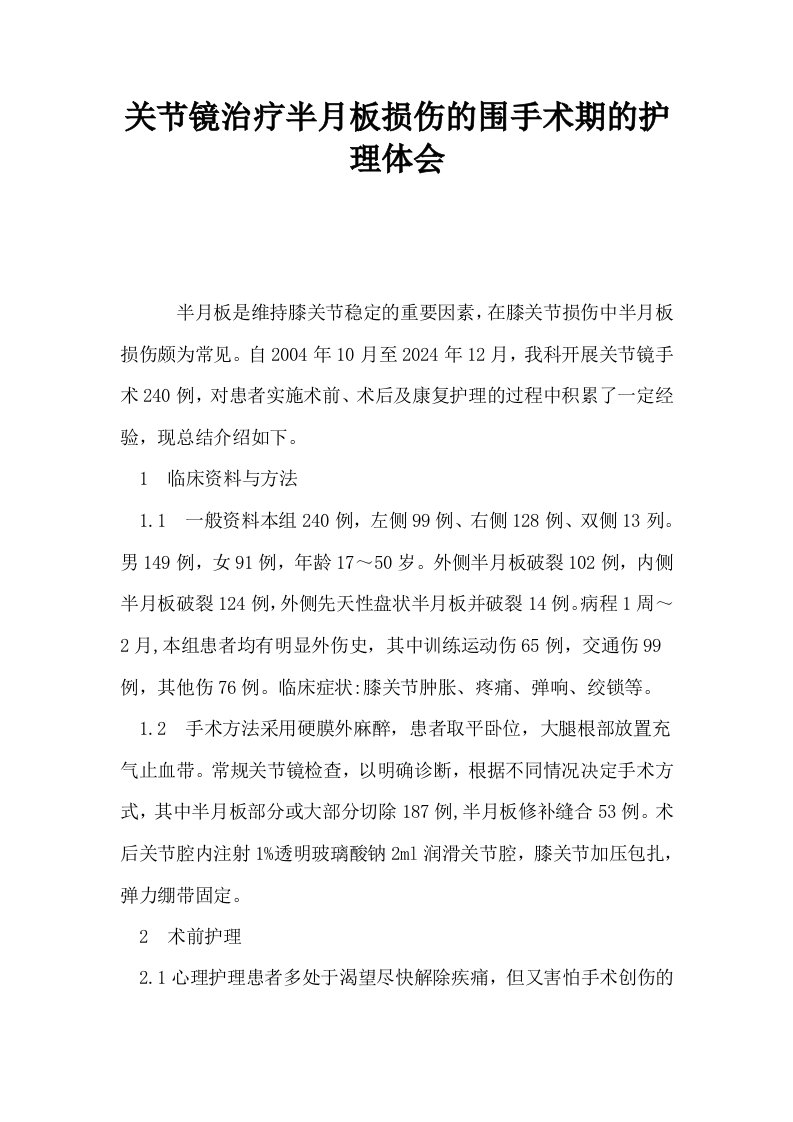 关节镜治疗半月板损伤的围手术期的护理体会