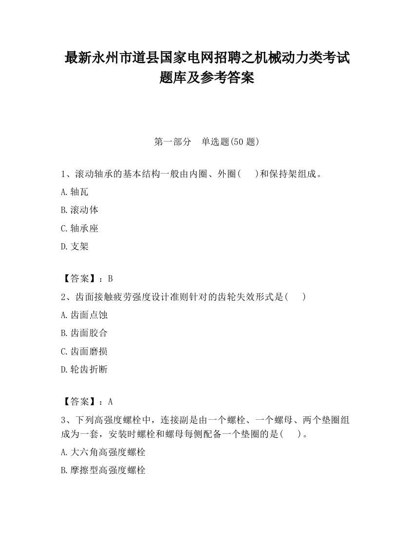 最新永州市道县国家电网招聘之机械动力类考试题库及参考答案