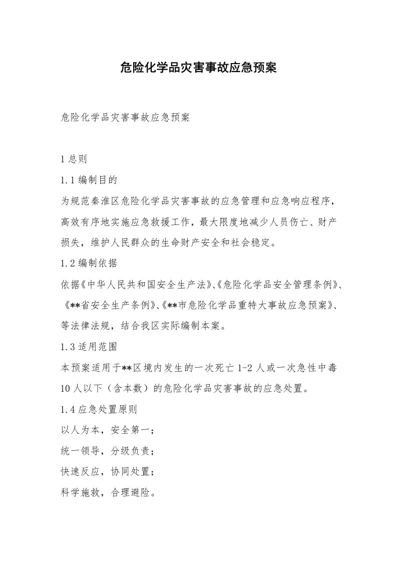 危险化学品灾害事故应急预案