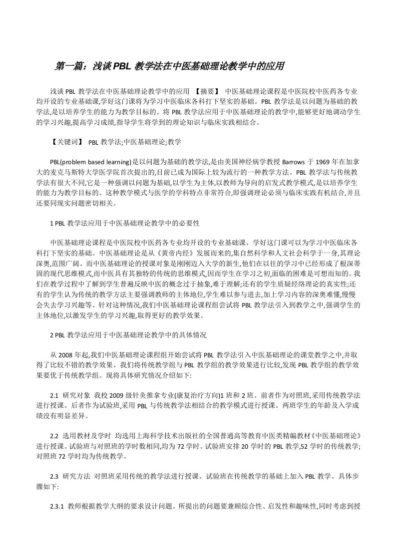 浅谈PBL教学法在中医基础理论教学中的应用[修改版]