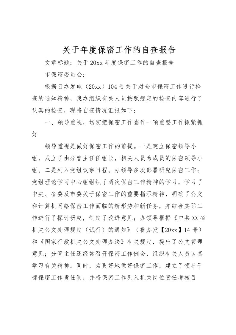 2022关于年度保密工作的自查报告