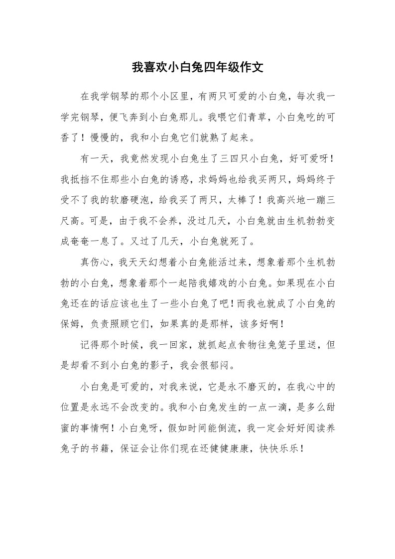 我喜欢小白兔四年级作文