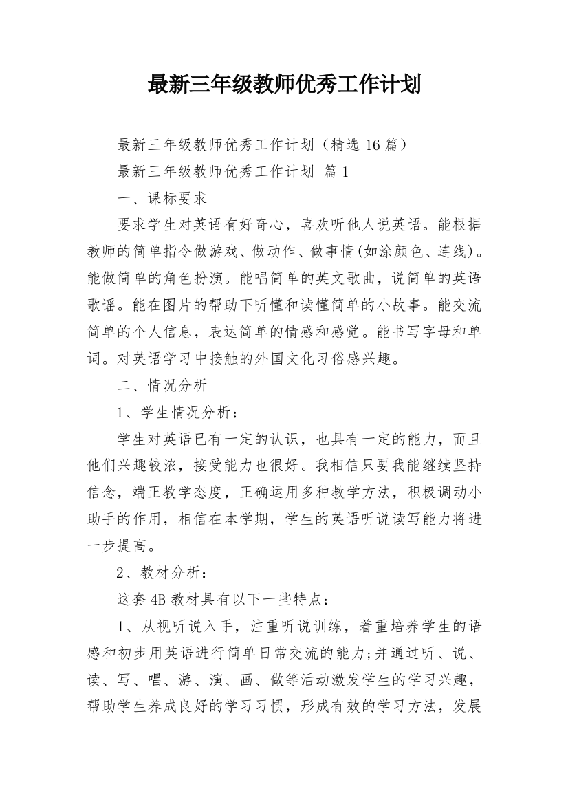 最新三年级教师优秀工作计划_1