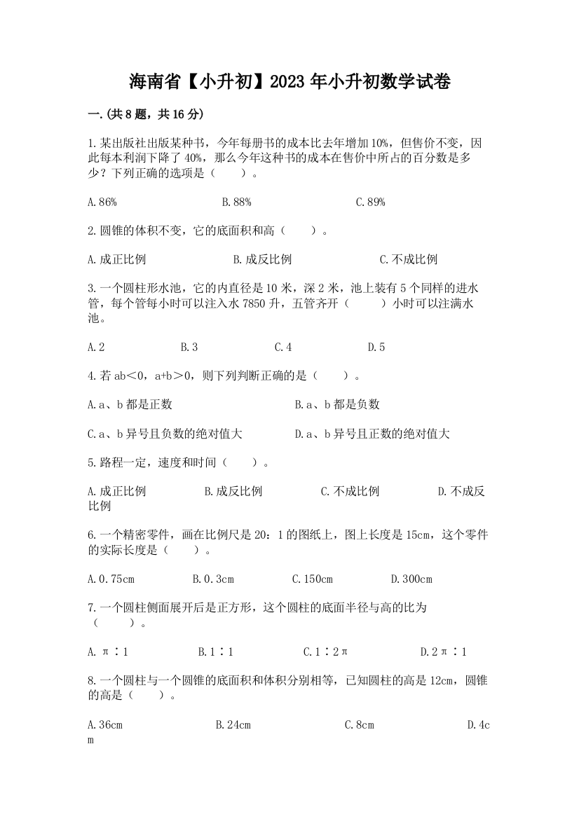 海南省【小升初】2023年小升初数学试卷（名师系列）