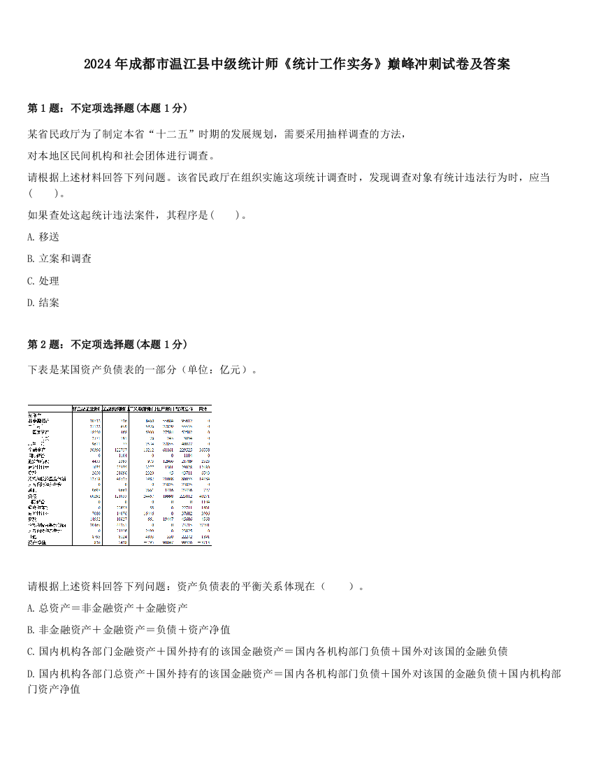 2024年成都市温江县中级统计师《统计工作实务》巅峰冲刺试卷及答案