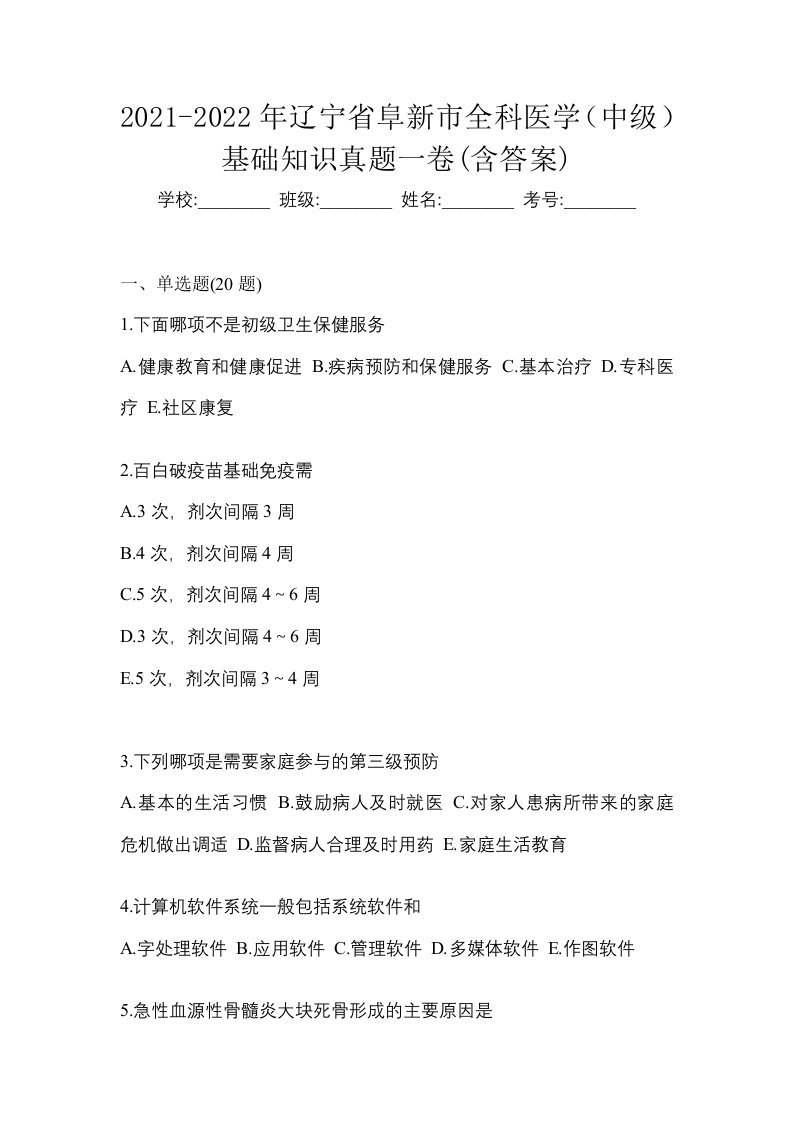 2021-2022年辽宁省阜新市全科医学中级基础知识真题一卷含答案