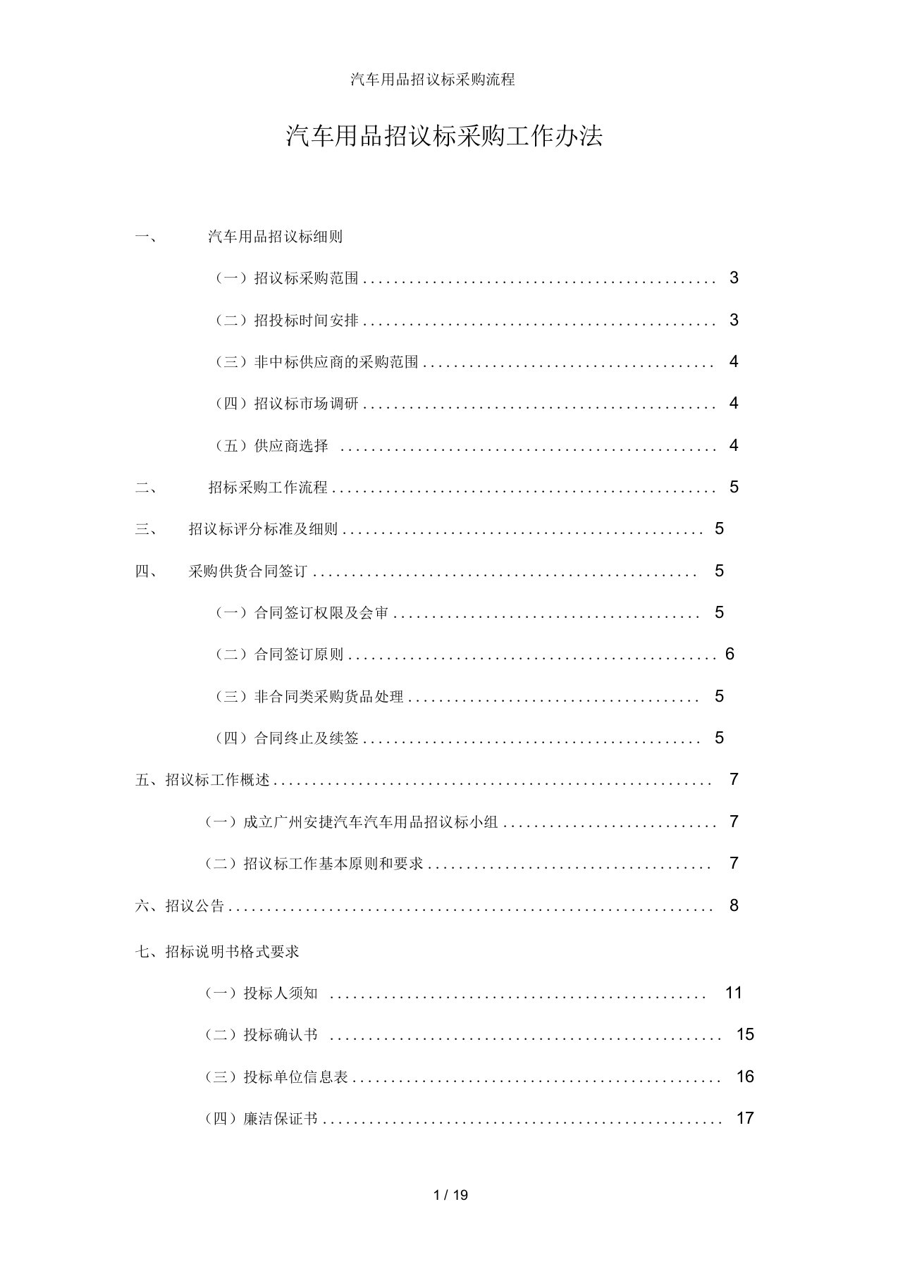 汽车用品招议标采购流程