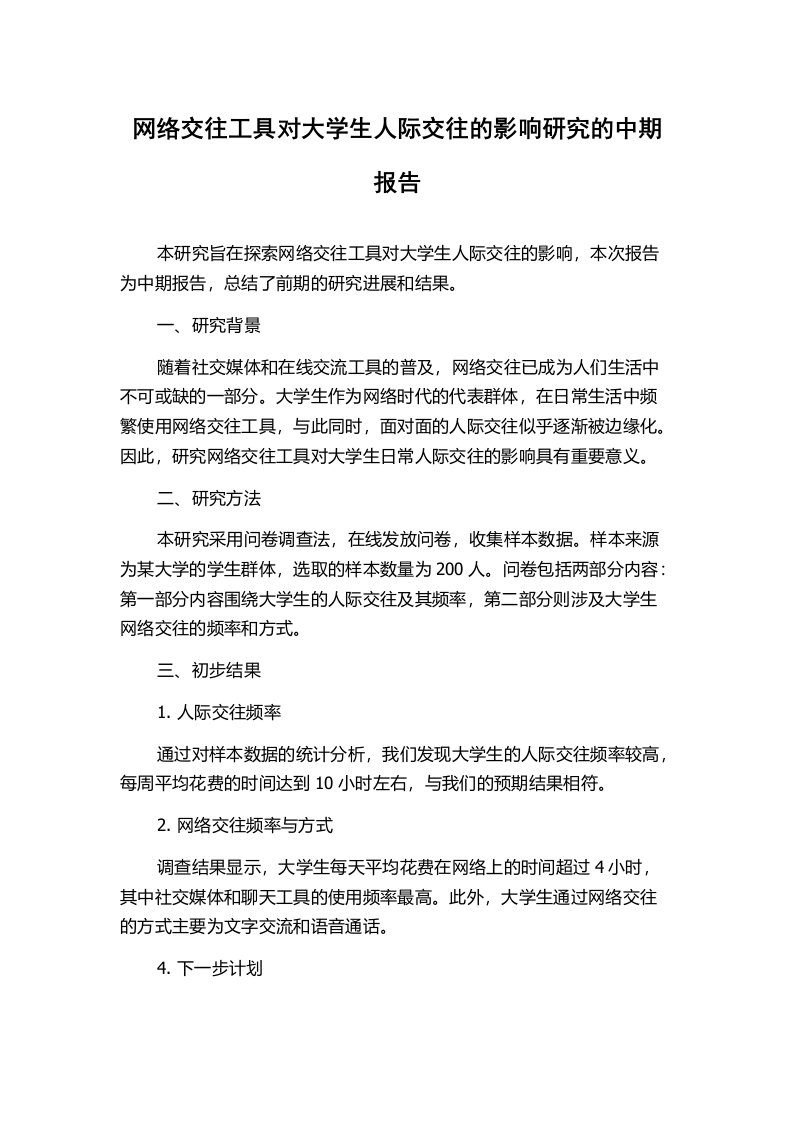 网络交往工具对大学生人际交往的影响研究的中期报告