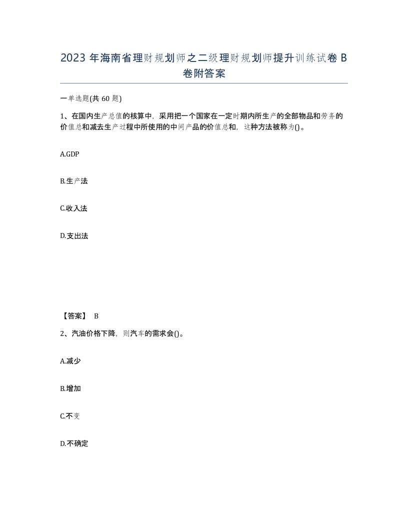 2023年海南省理财规划师之二级理财规划师提升训练试卷B卷附答案