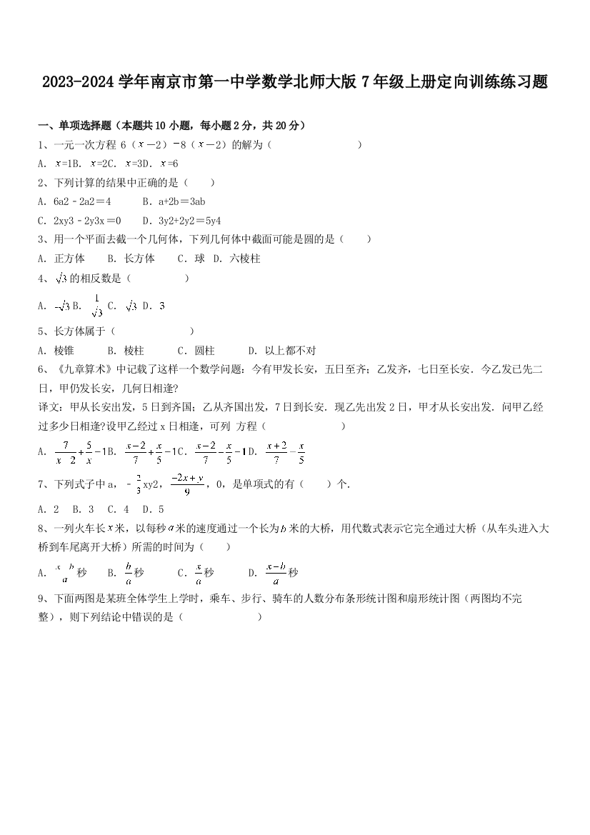 2023-2024学年南京市第一中学数学北师大版7年级上册定向训练