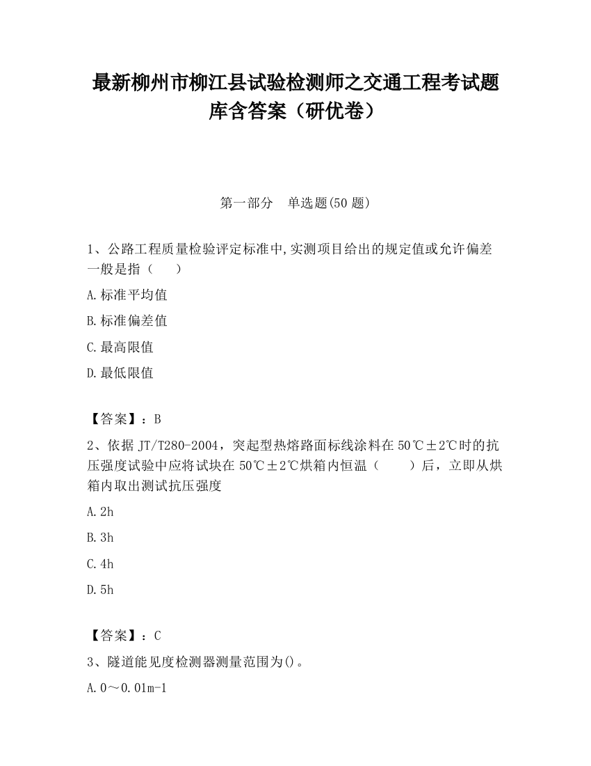 最新柳州市柳江县试验检测师之交通工程考试题库含答案（研优卷）