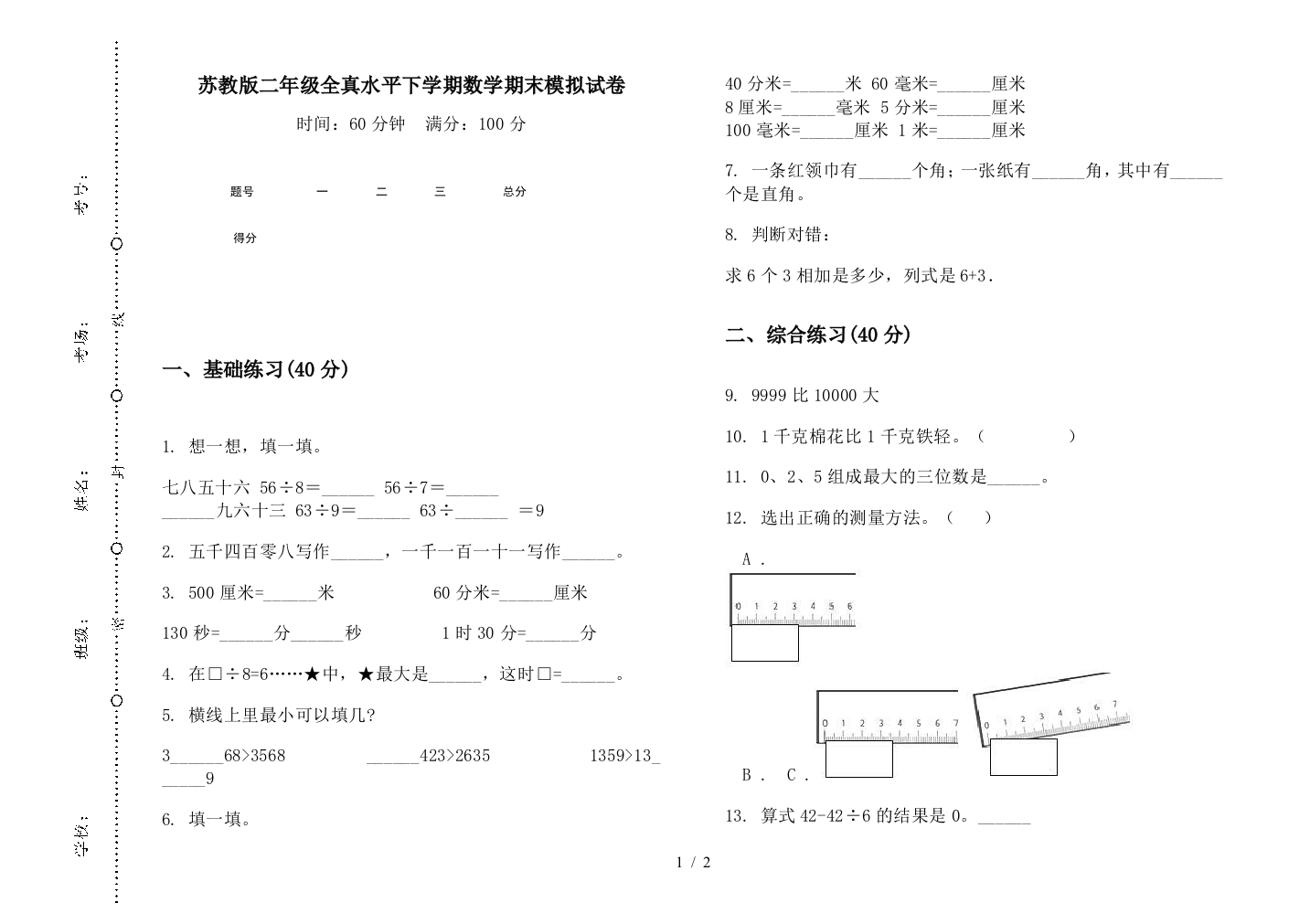 苏教版二年级全真水平下学期数学期末模拟试卷