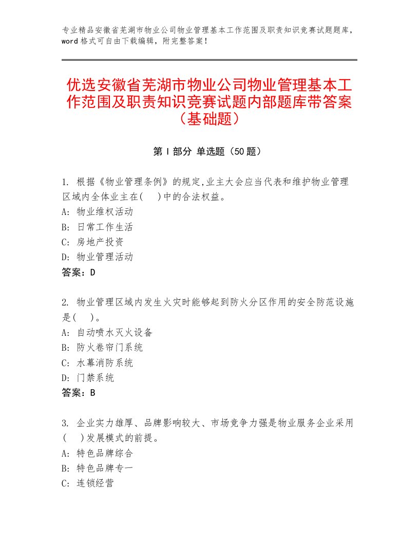 优选安徽省芜湖市物业公司物业管理基本工作范围及职责知识竞赛试题内部题库带答案（基础题）