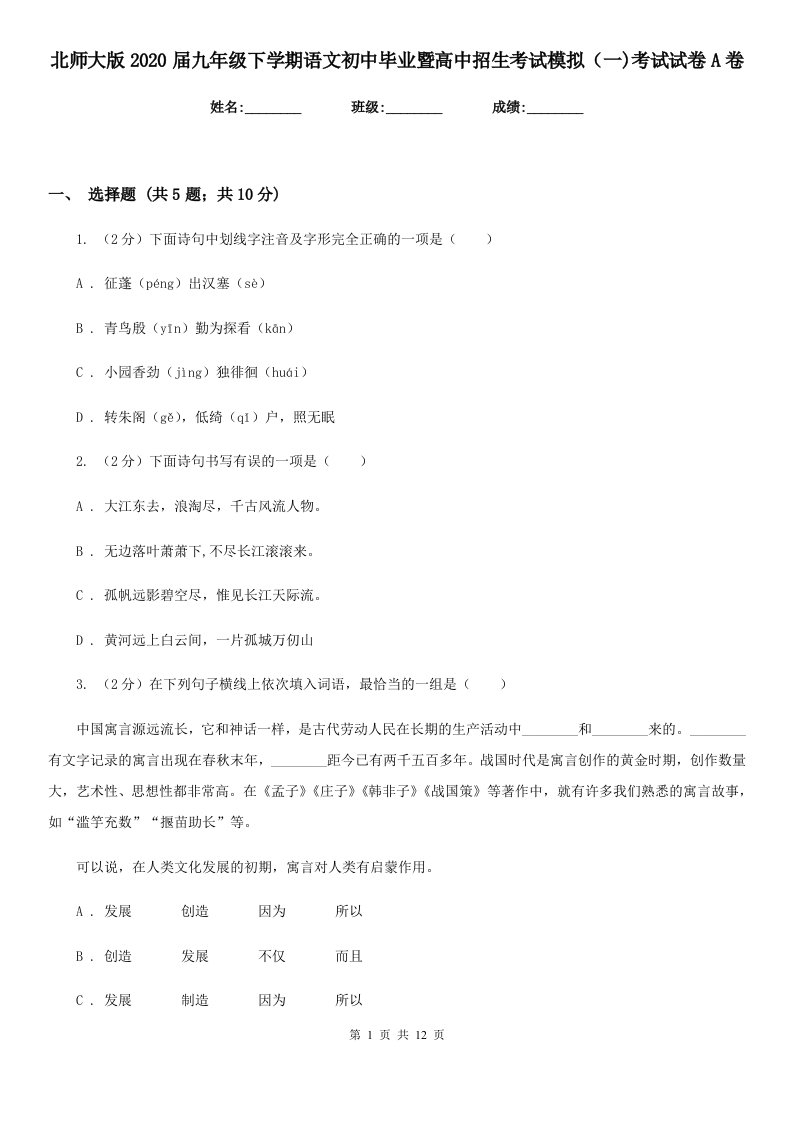 北师大版2020届九年级下学期语文初中毕业暨高中招生考试模拟（一)考试试卷A卷