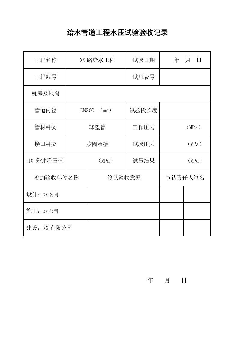 管道试压、冲洗消毒验收记录