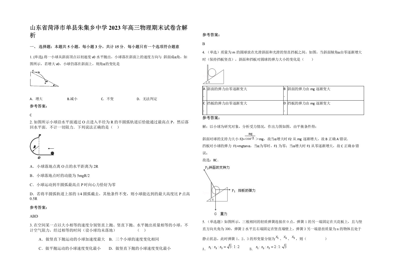 山东省菏泽市单县朱集乡中学2023年高三物理期末试卷含解析