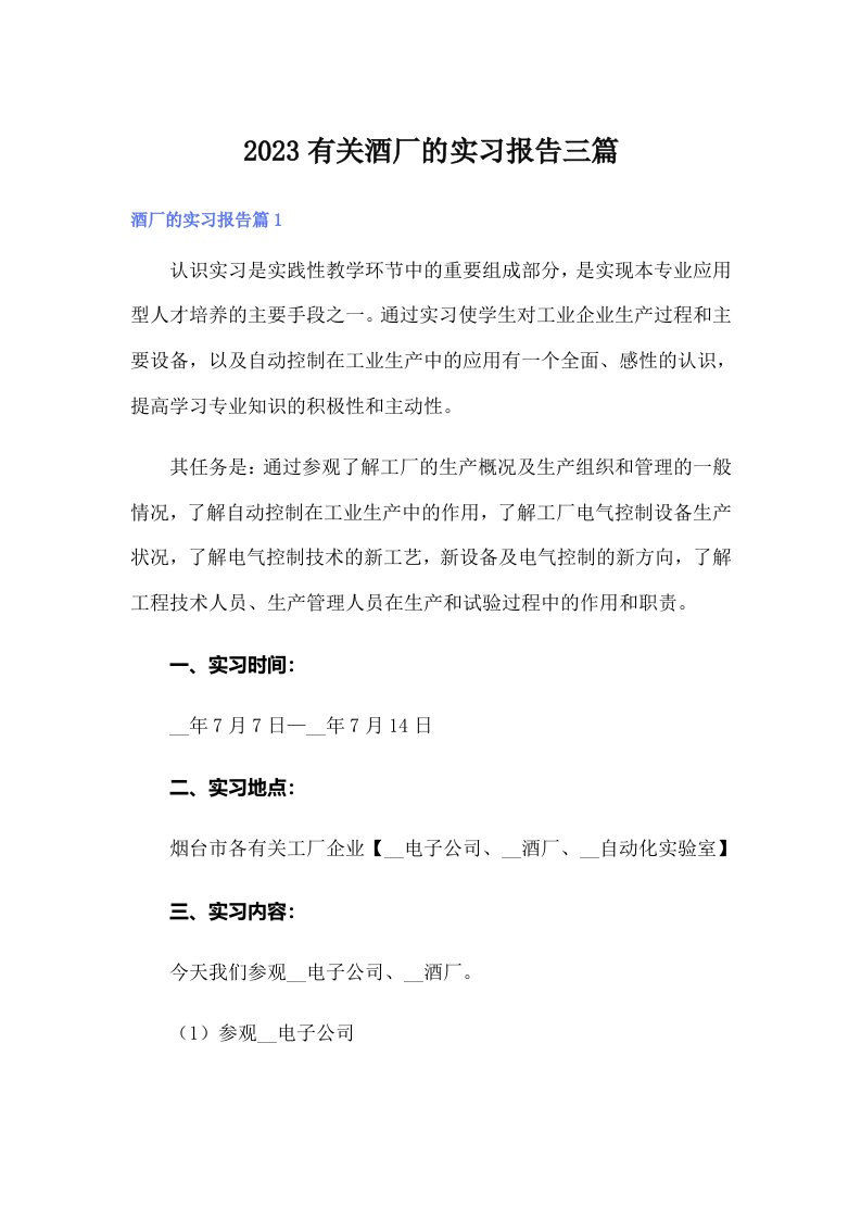 2023有关酒厂的实习报告三篇