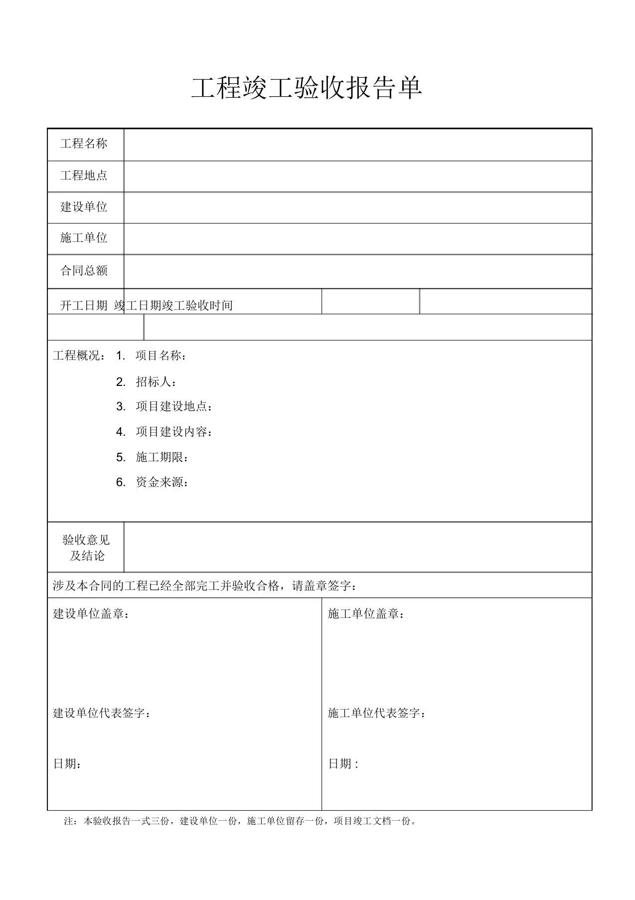 工程竣工验收报告表格样板