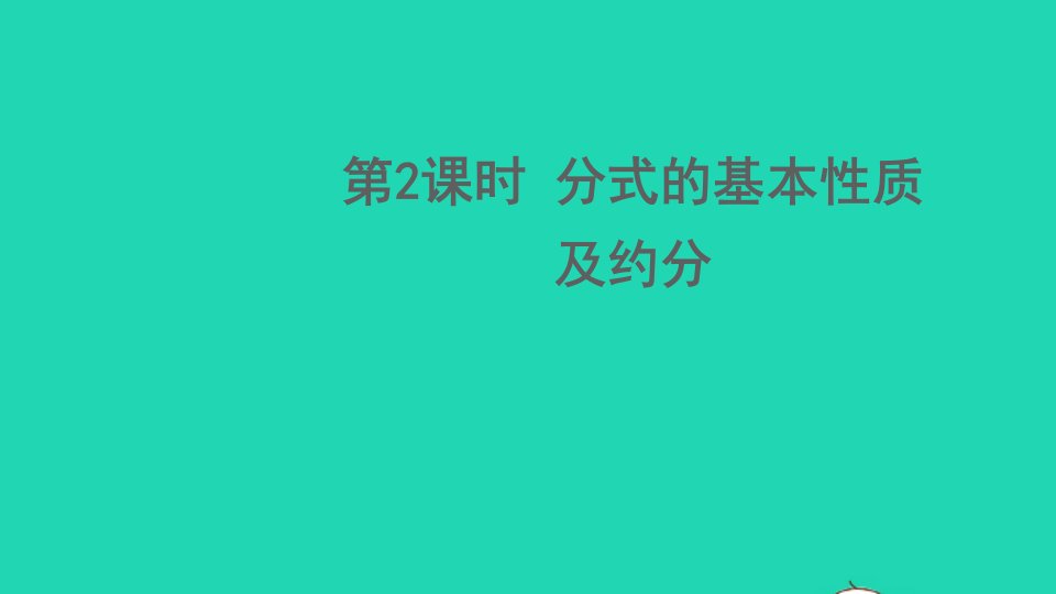 八年级数学下册第五章分式与分式方程1认识分式第2课时分式的基本性质及约分课件新版北师大版