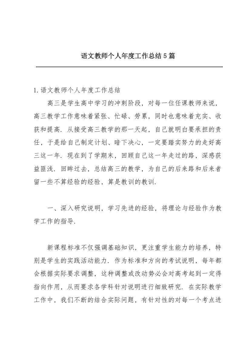 语文教师个人年度工作总结5篇