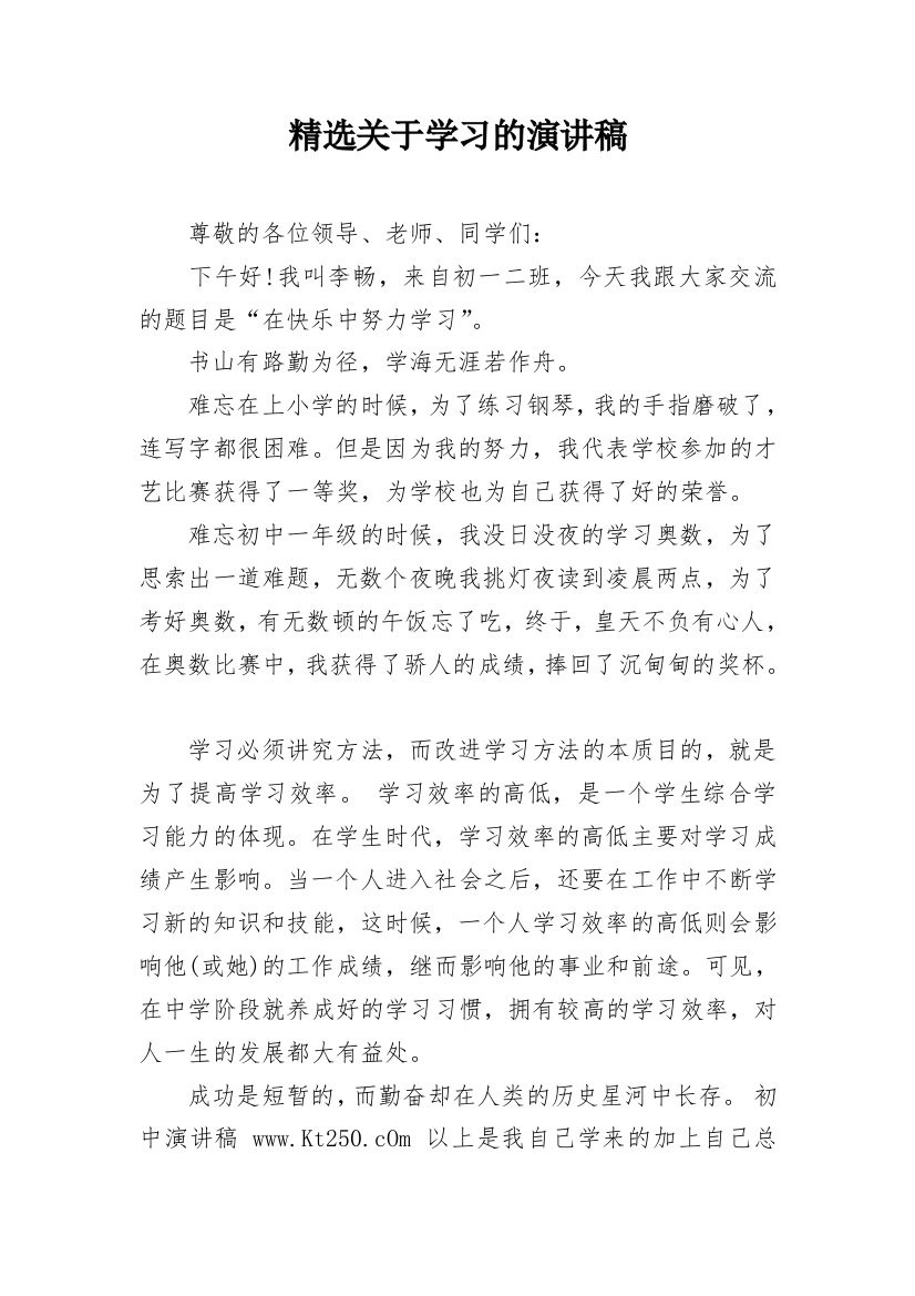 精选关于学习的演讲稿