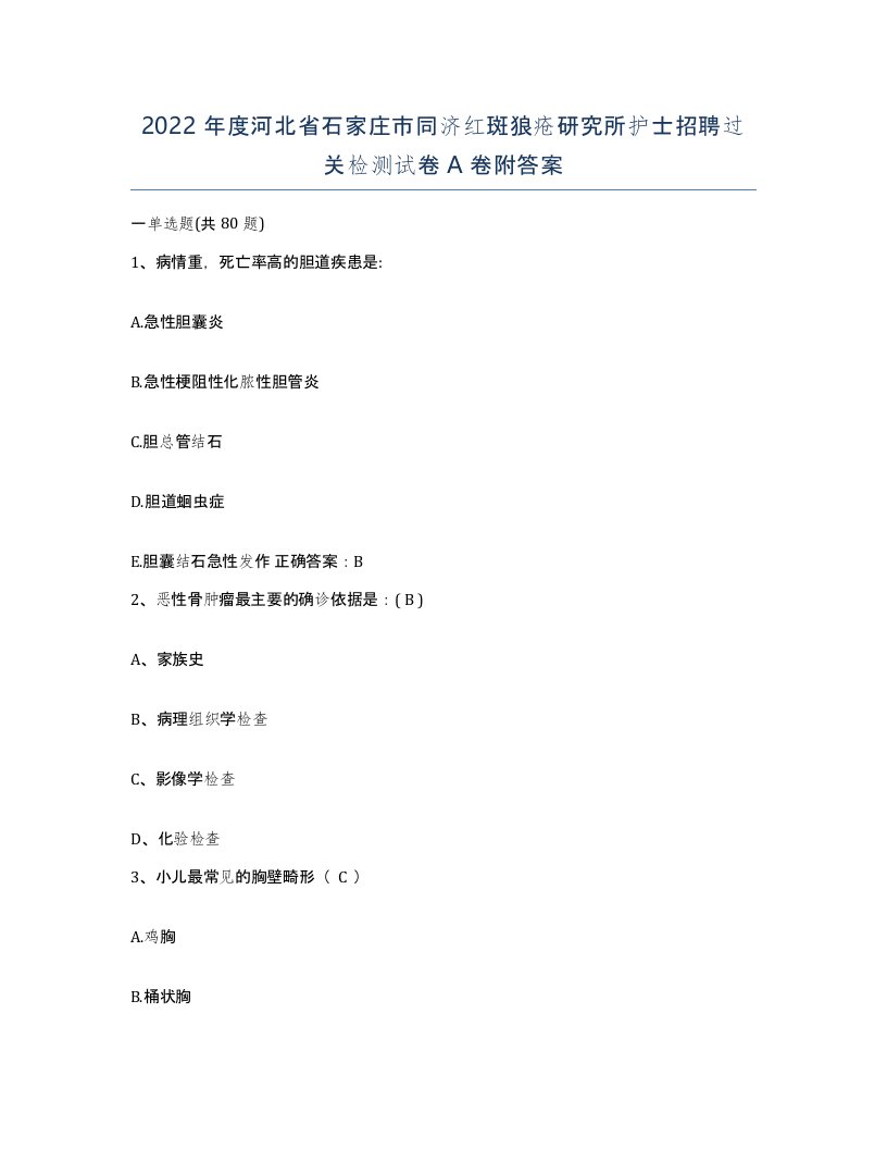 2022年度河北省石家庄市同济红斑狼疮研究所护士招聘过关检测试卷A卷附答案