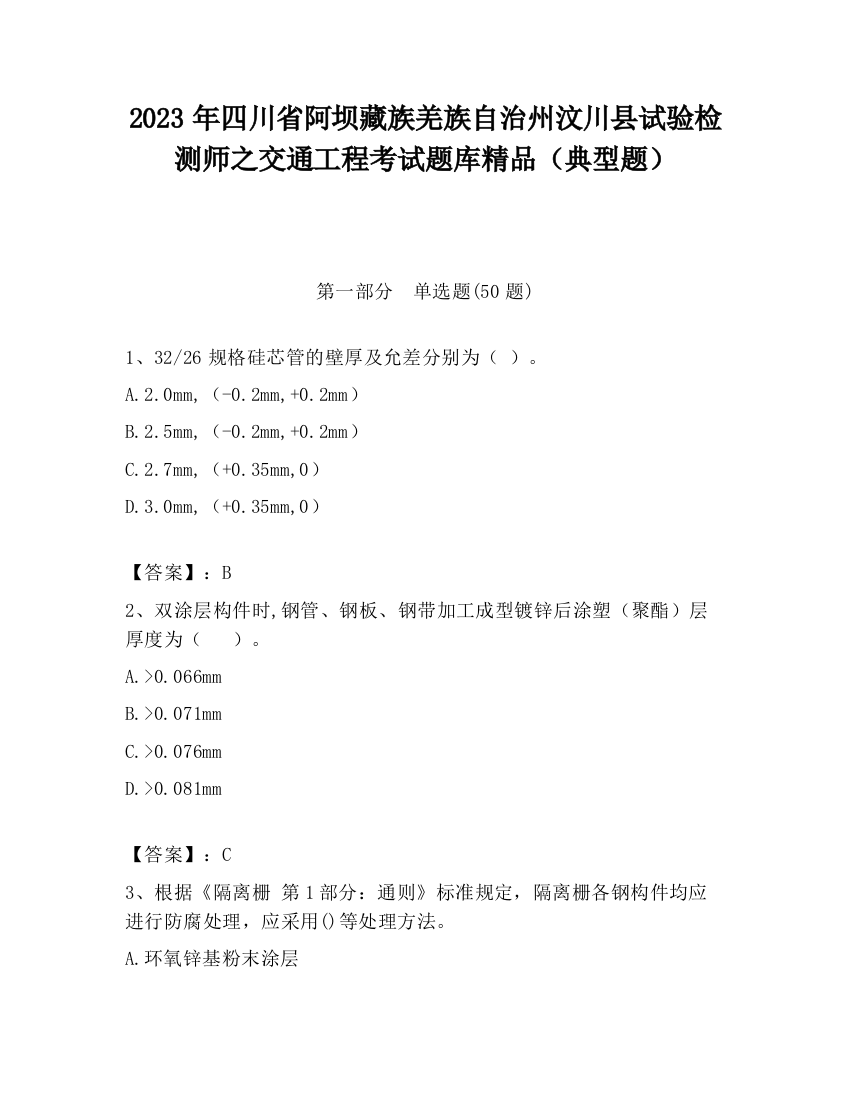 2023年四川省阿坝藏族羌族自治州汶川县试验检测师之交通工程考试题库精品（典型题）