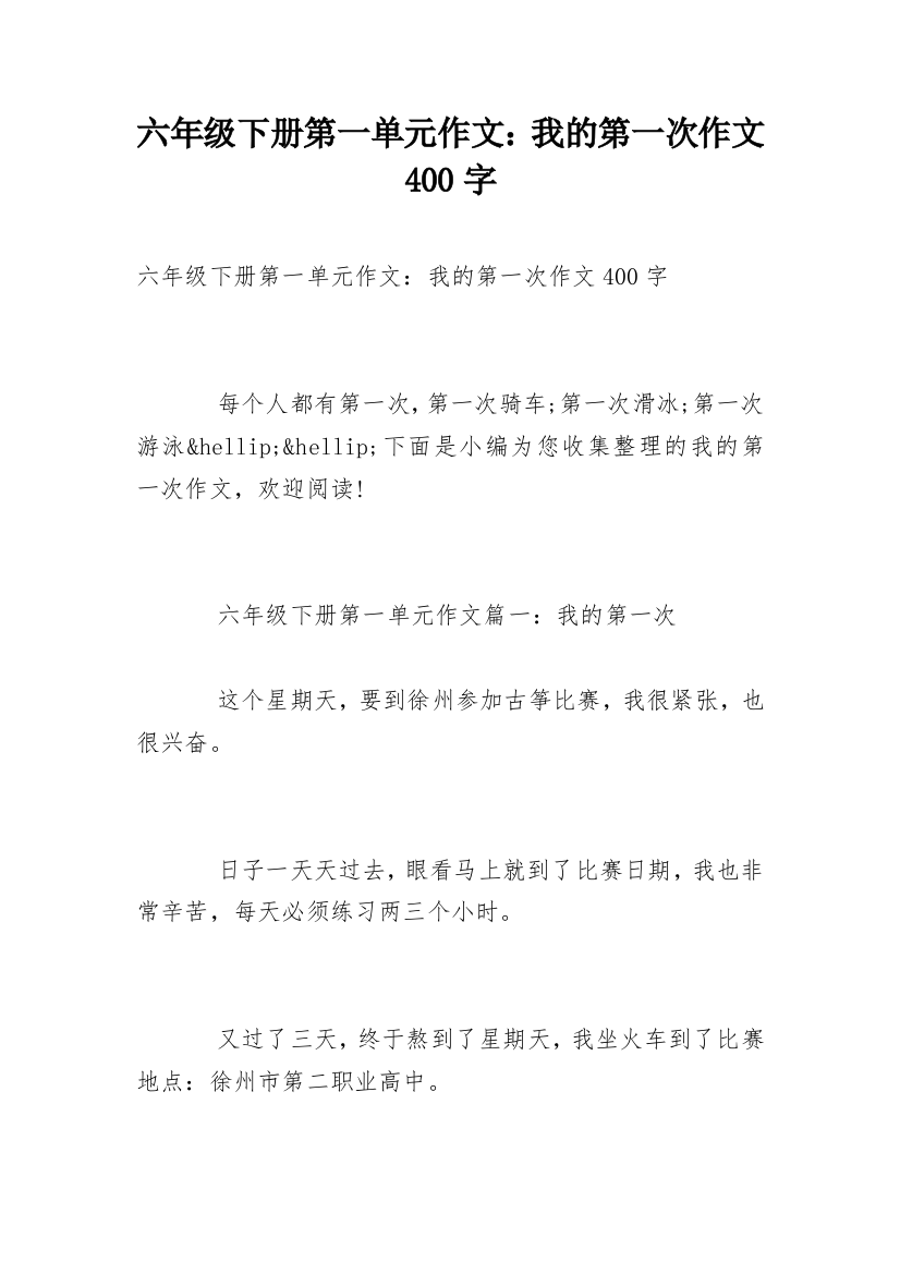 六年级下册第一单元作文：我的第一次作文400字