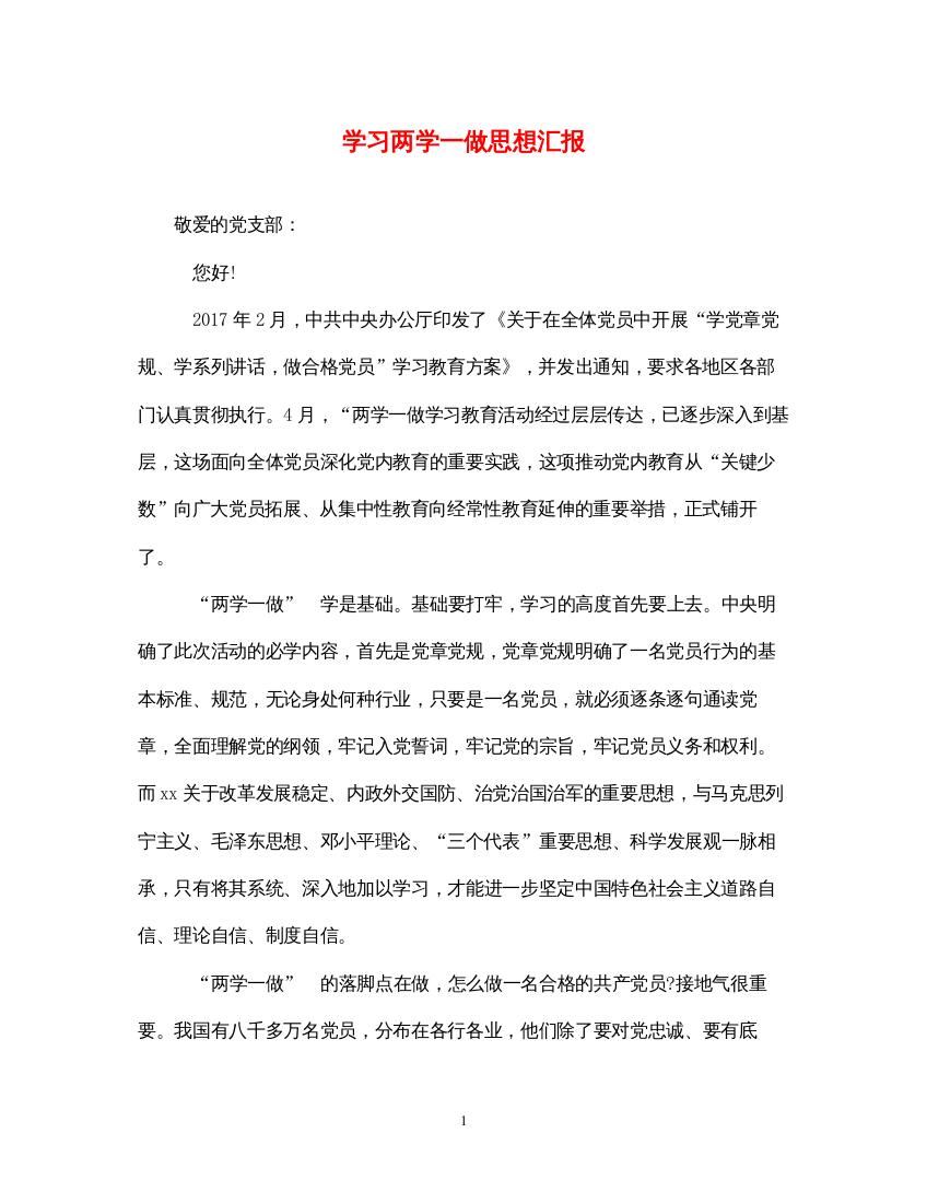 2022学习两学一做思想汇报（精品范文）