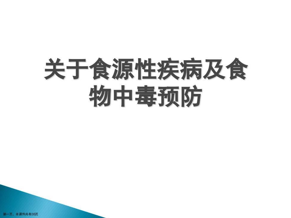 食源性疾病及食物中毒预防课件