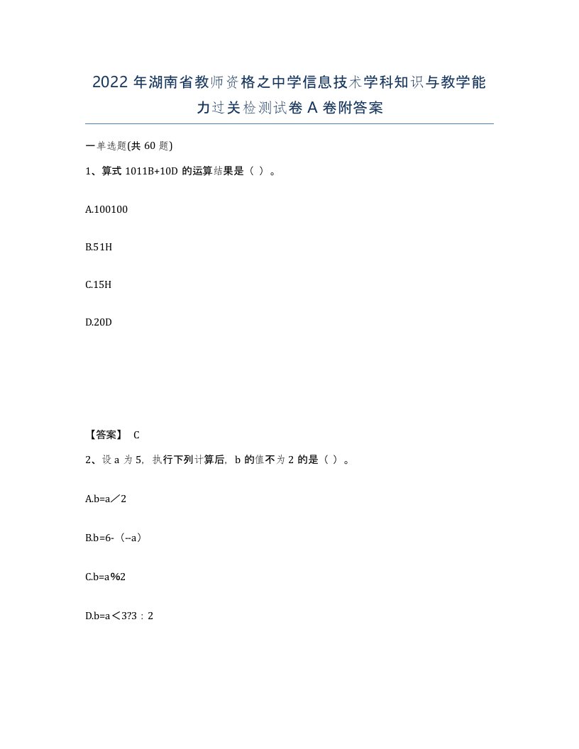 2022年湖南省教师资格之中学信息技术学科知识与教学能力过关检测试卷A卷附答案