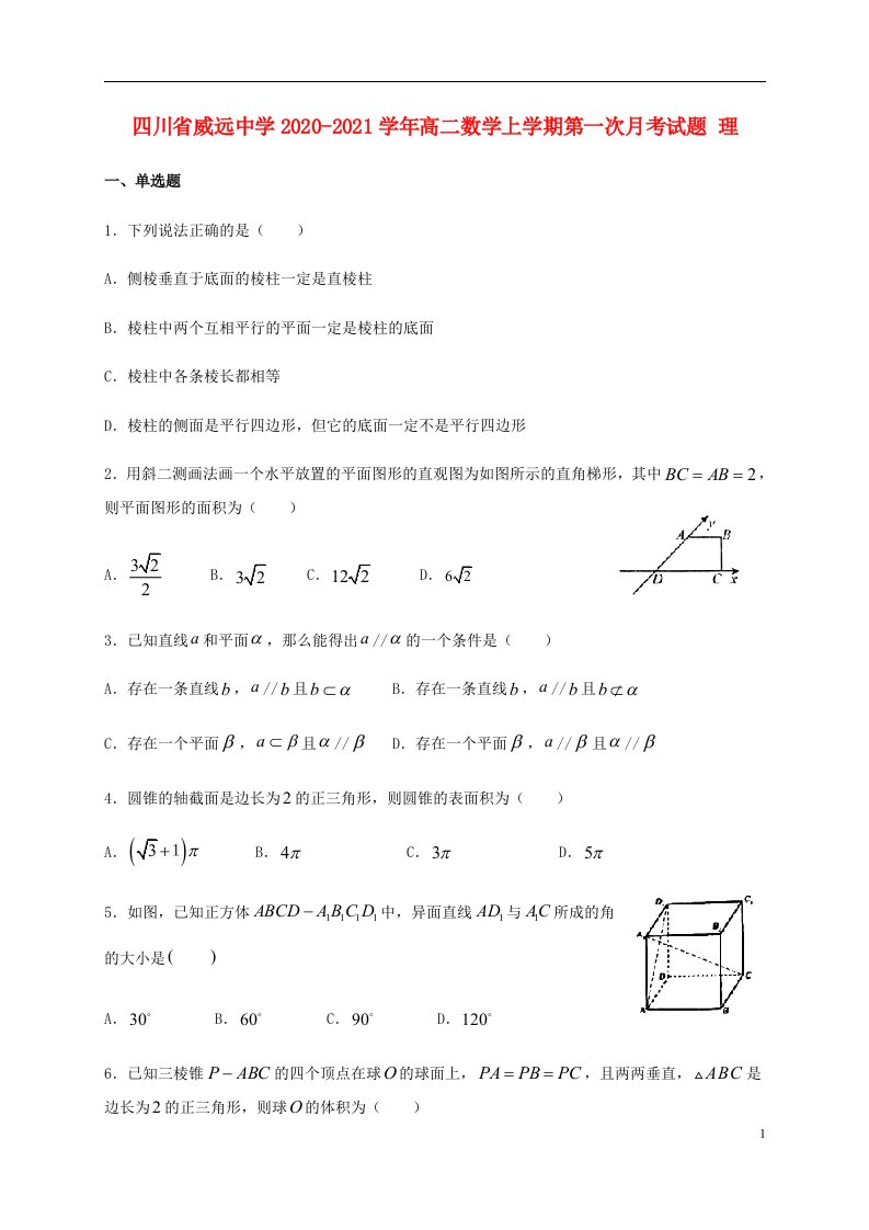 四川省威远中学2020_2021学年高二数学上学期第一次月考试题理