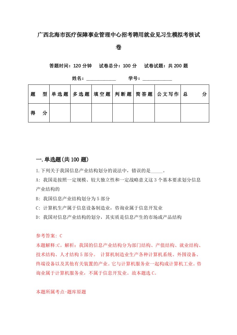 广西北海市医疗保障事业管理中心招考聘用就业见习生模拟考核试卷8