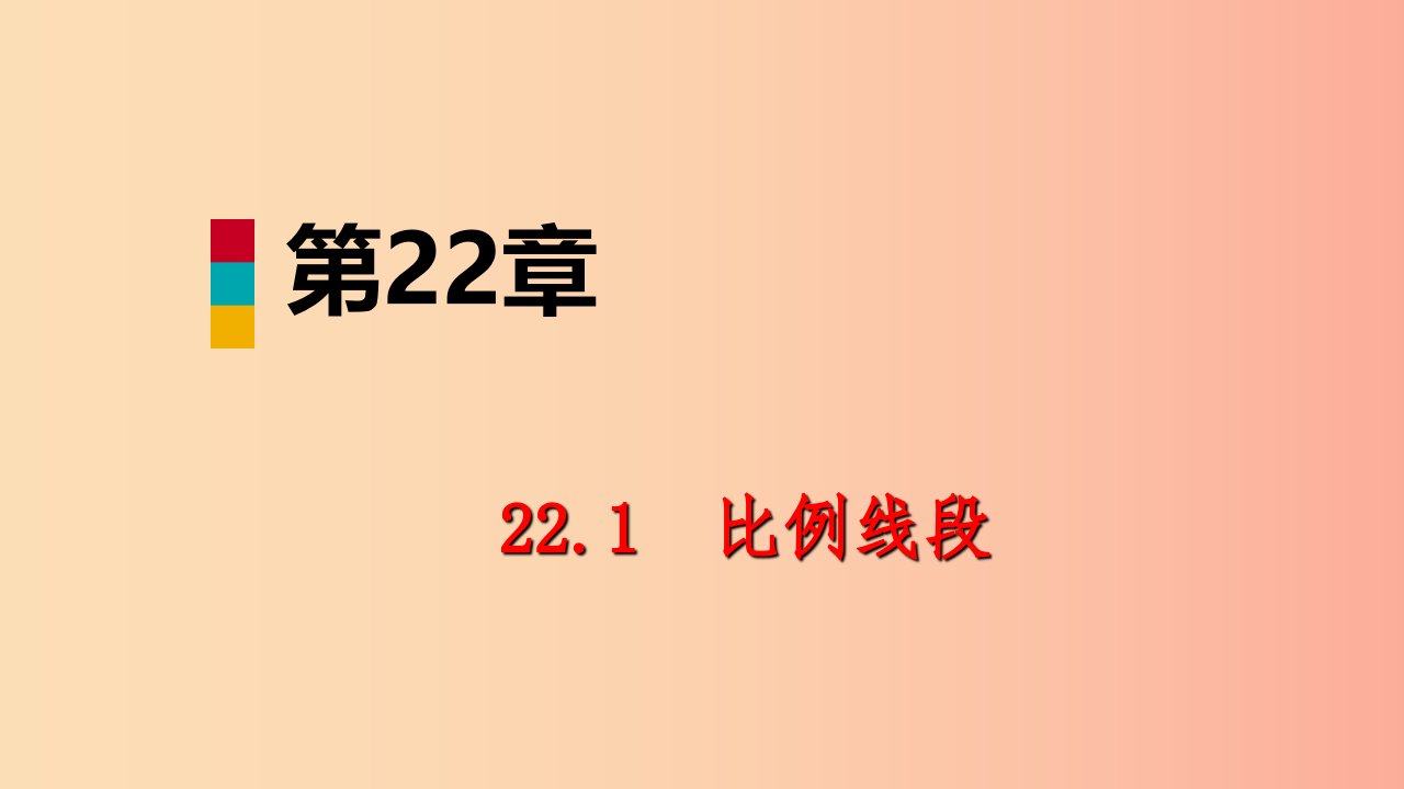 2019年秋九年级数学上册第22章相似形22.1比例线段第2课时比例线段导学课件沪科版