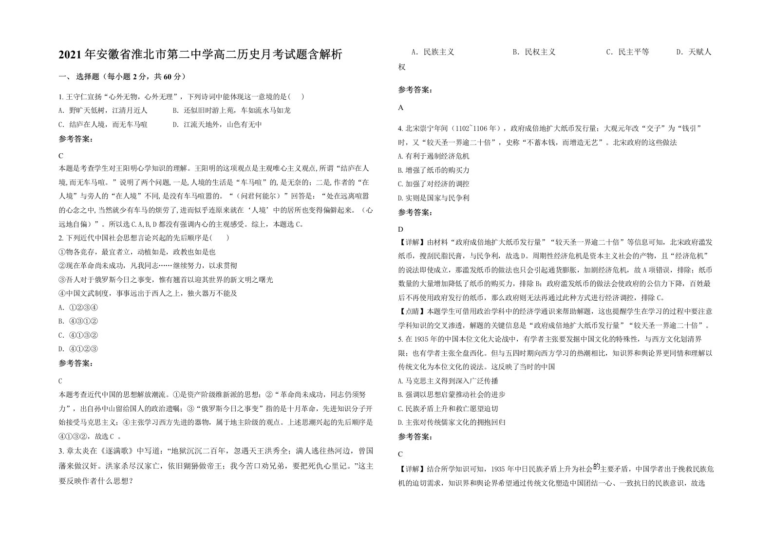 2021年安徽省淮北市第二中学高二历史月考试题含解析