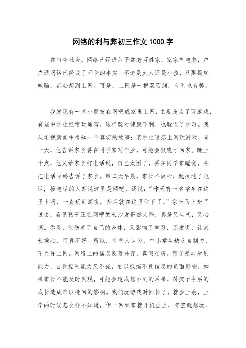 网络的利与弊初三作文1000字