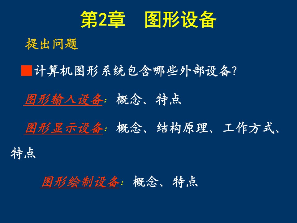 计算机图形学教案第2章图形设备