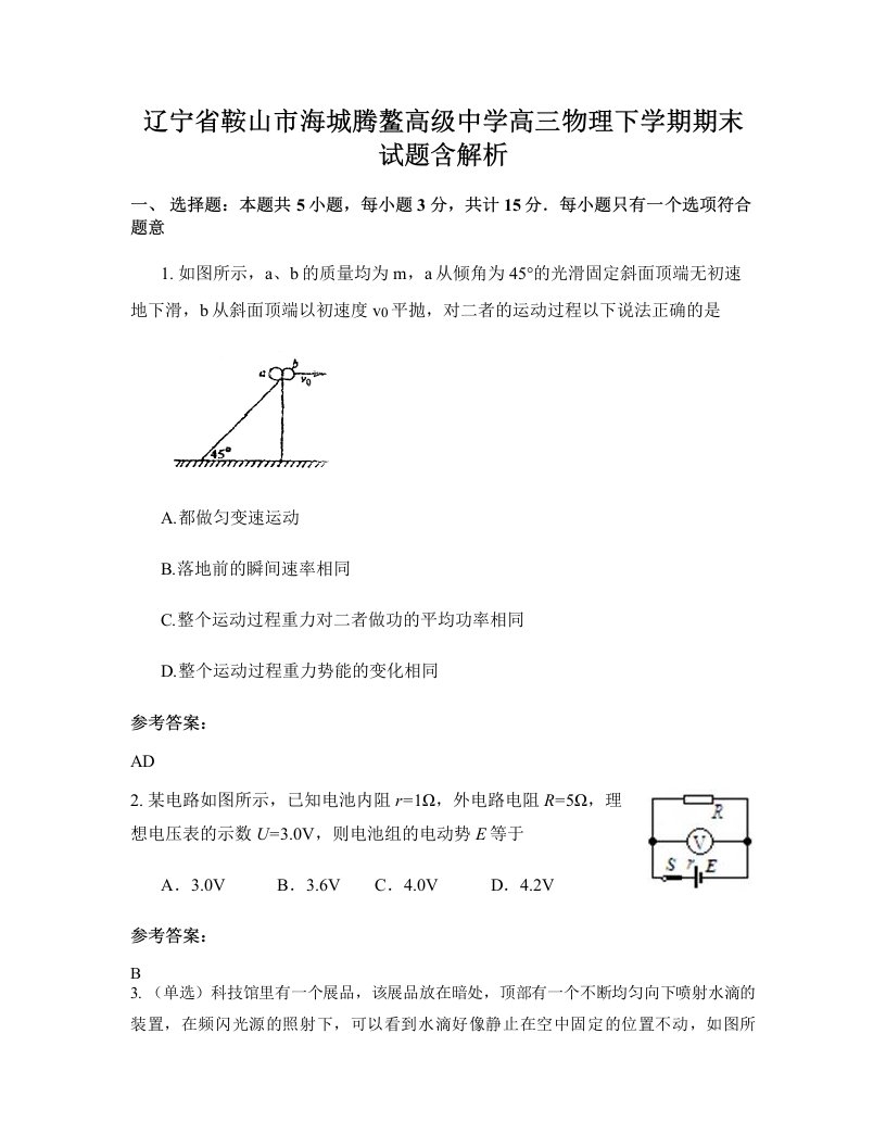 辽宁省鞍山市海城腾鳌高级中学高三物理下学期期末试题含解析