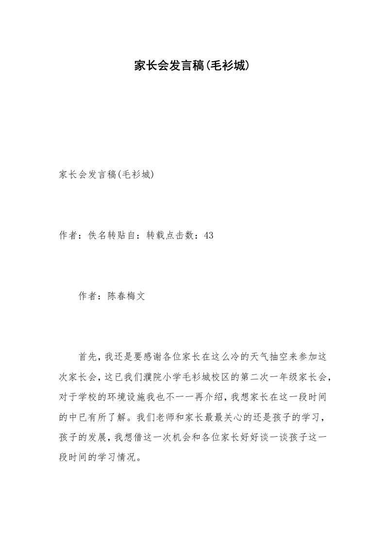 家长会发言稿(毛衫城)