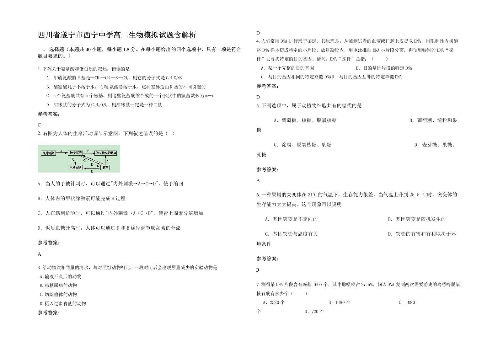 四川省遂宁市西宁中学高二生物模拟试题含解析