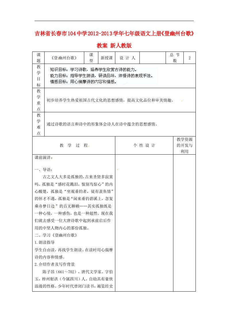 吉林省长市104中学七年级语文上册《登幽州台歌》教案