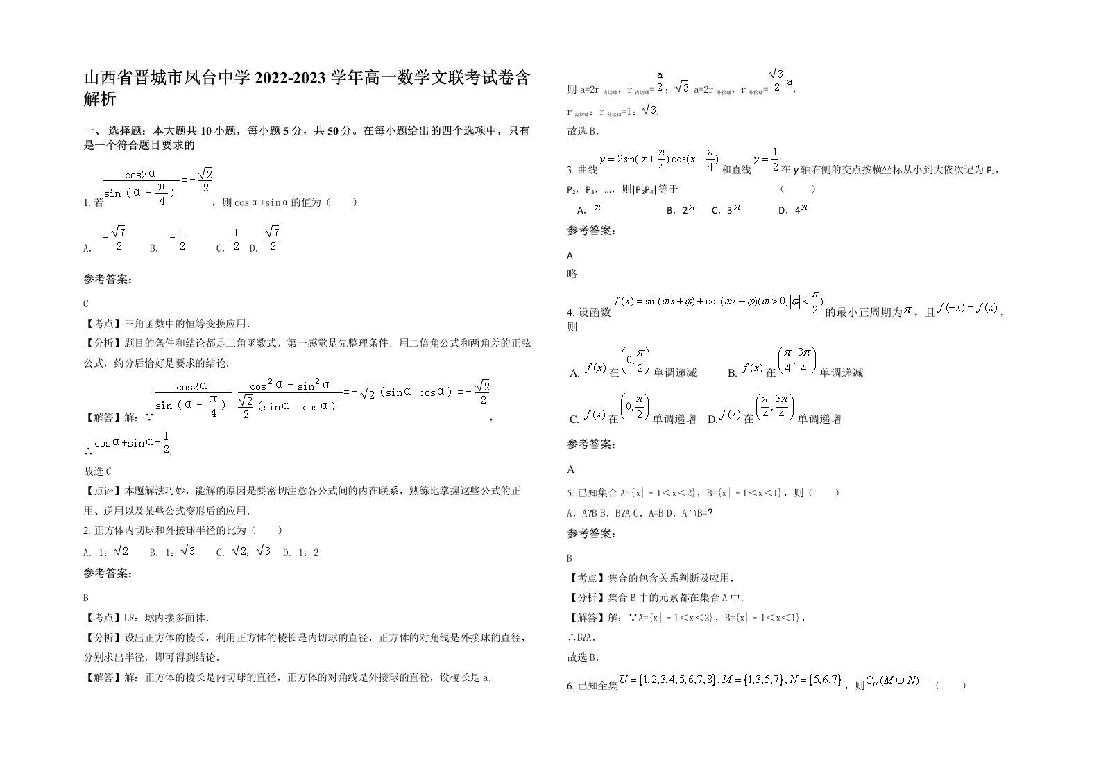 山西省晋城市凤台中学2022-2023学年高一数学文联考试卷含解析