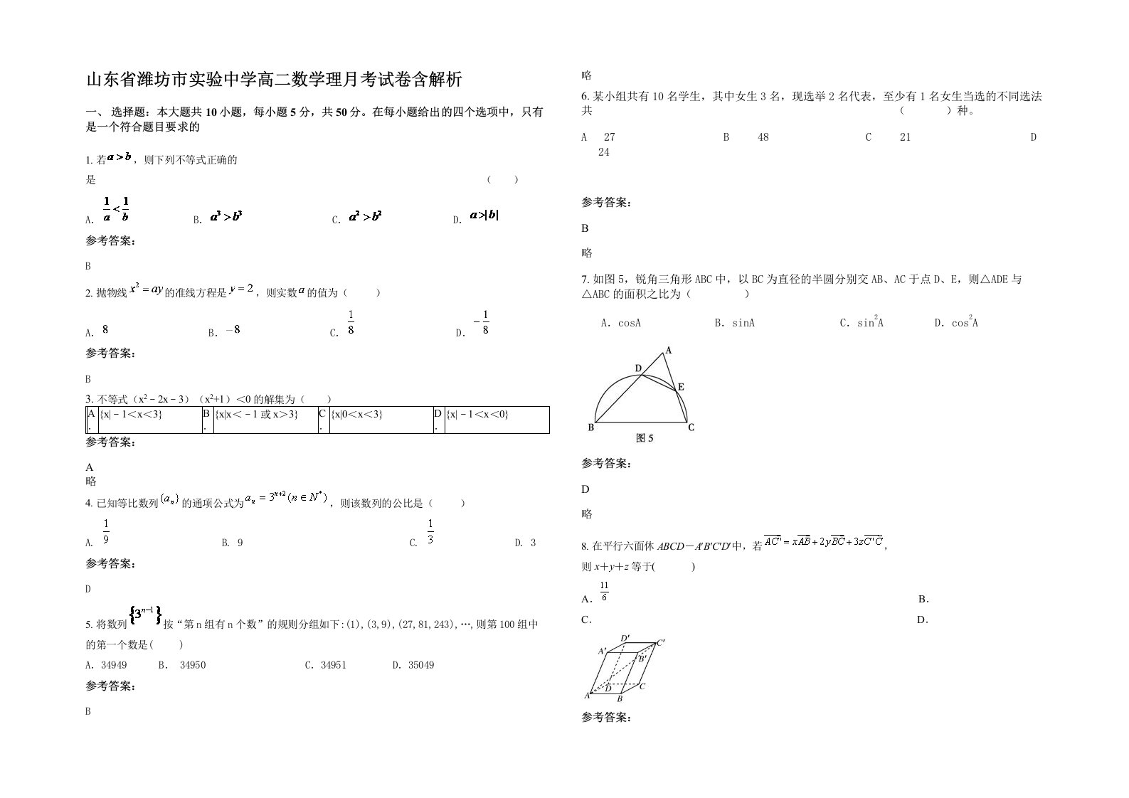 山东省潍坊市实验中学高二数学理月考试卷含解析